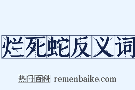 烂死蛇反义词是什么意思的图片